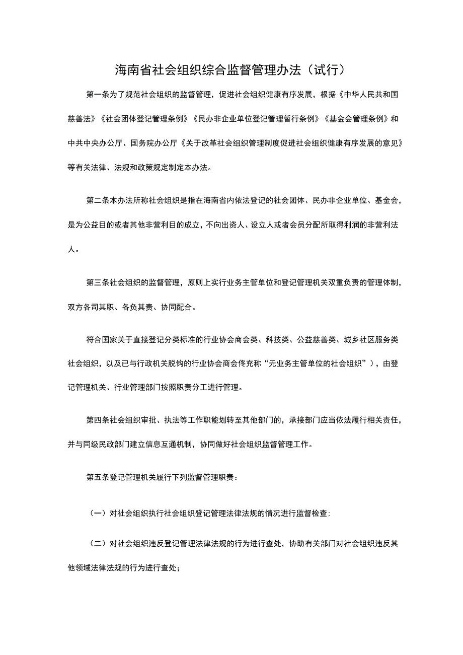 《海南省社会组织综合监督管理办法(试行)》全文及解读.docx_第1页