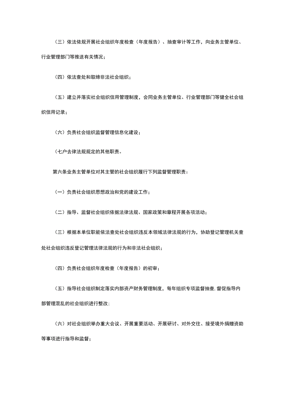 《海南省社会组织综合监督管理办法(试行)》全文及解读.docx_第2页