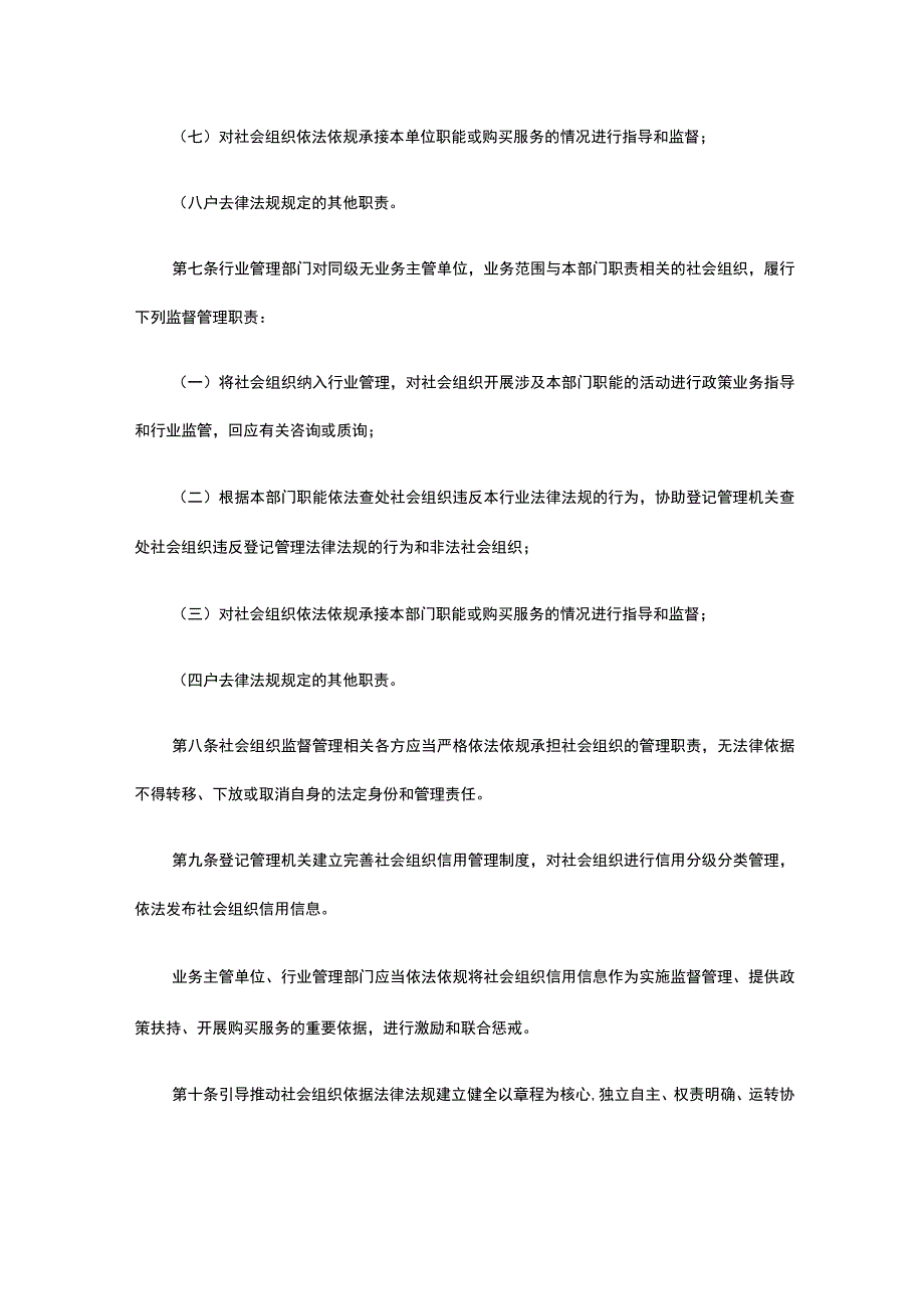 《海南省社会组织综合监督管理办法(试行)》全文及解读.docx_第3页