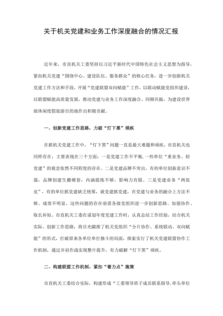 关于机关党建和业务工作深度融合的情况汇报.docx_第1页