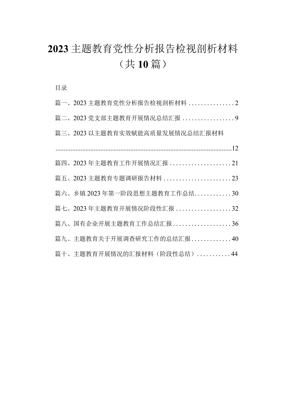 专题党性分析报告检视剖析材料（共10篇）.docx_第1页