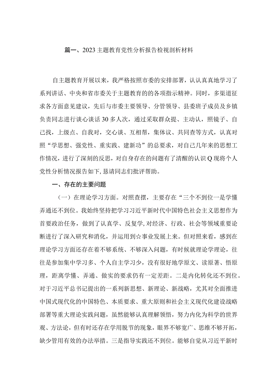 专题党性分析报告检视剖析材料（共10篇）.docx_第2页