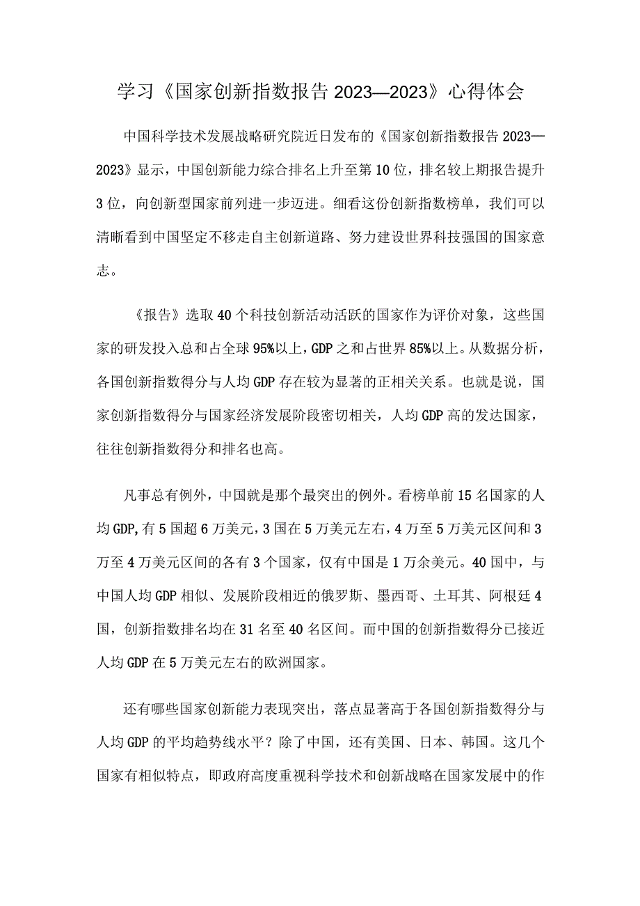 学习《国家创新指数报告2022—2023》心得体会.docx_第1页