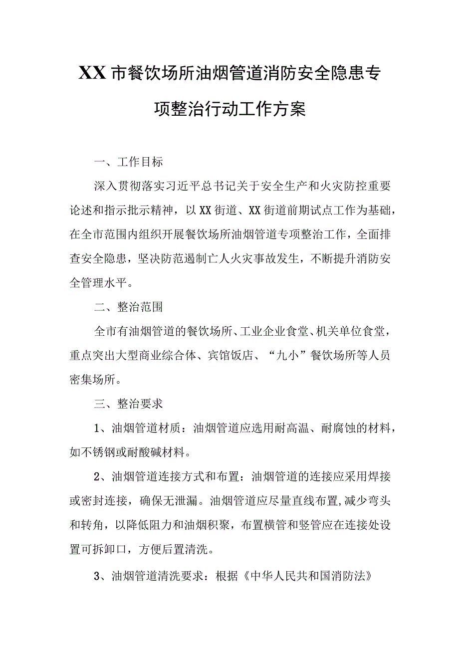 XX市餐饮场所油烟管道消防安全隐患 专项整治行动工作方案.docx_第1页