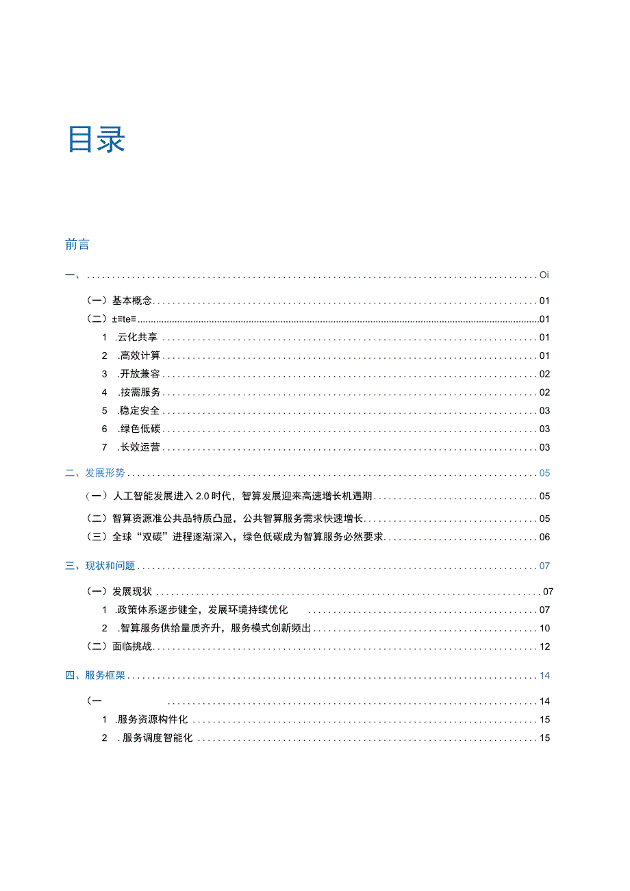 人工智能2.0时代的公共智算服务发展指南.docx_第1页