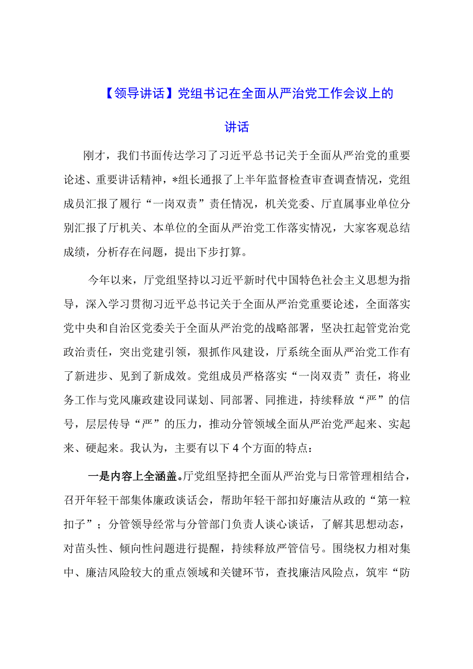 【领导讲话】党组书记在全面从严治党工作会议上的讲话.docx_第1页