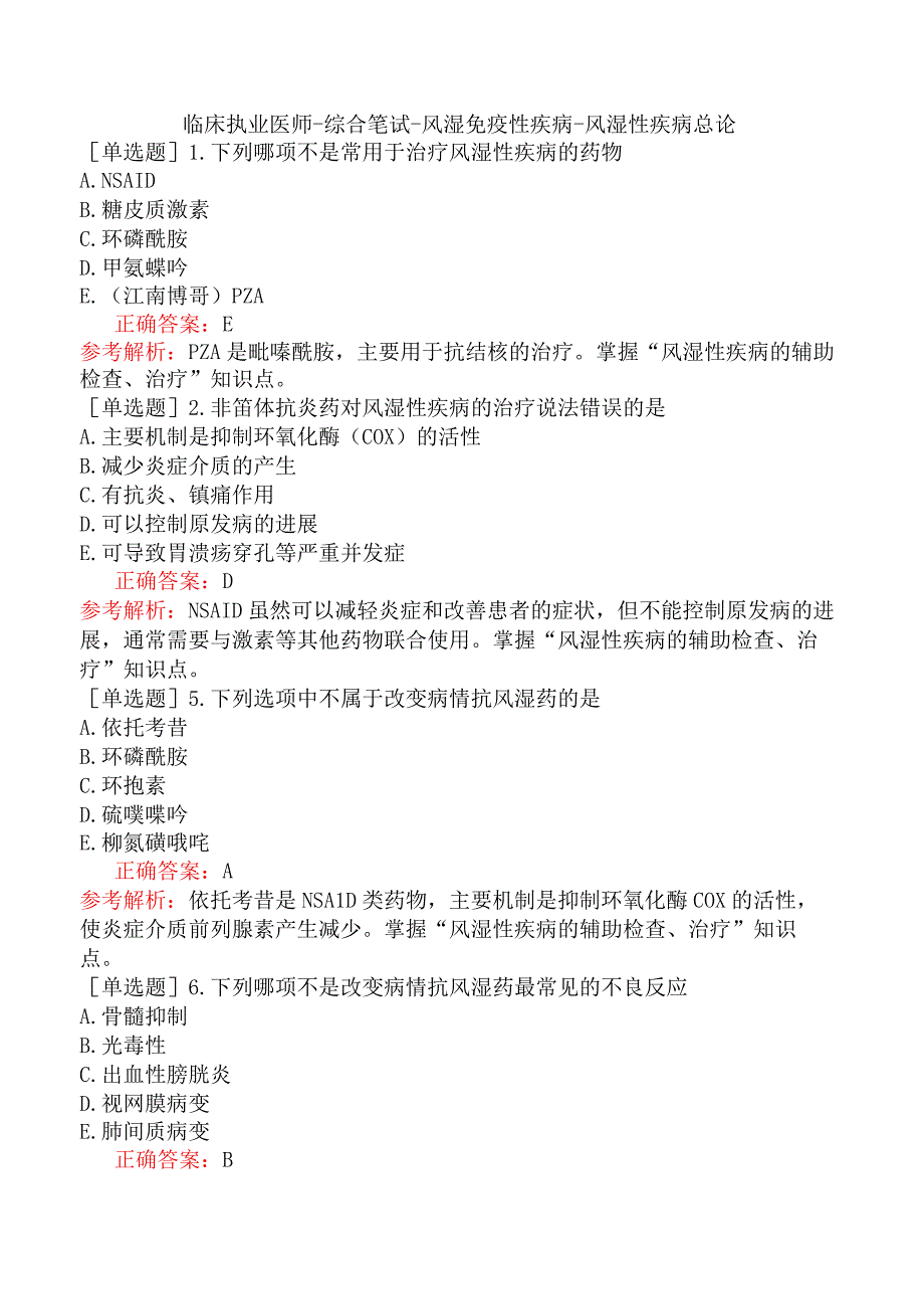 临床执业医师-综合笔试-风湿免疫性疾病-风湿性疾病总论.docx_第1页