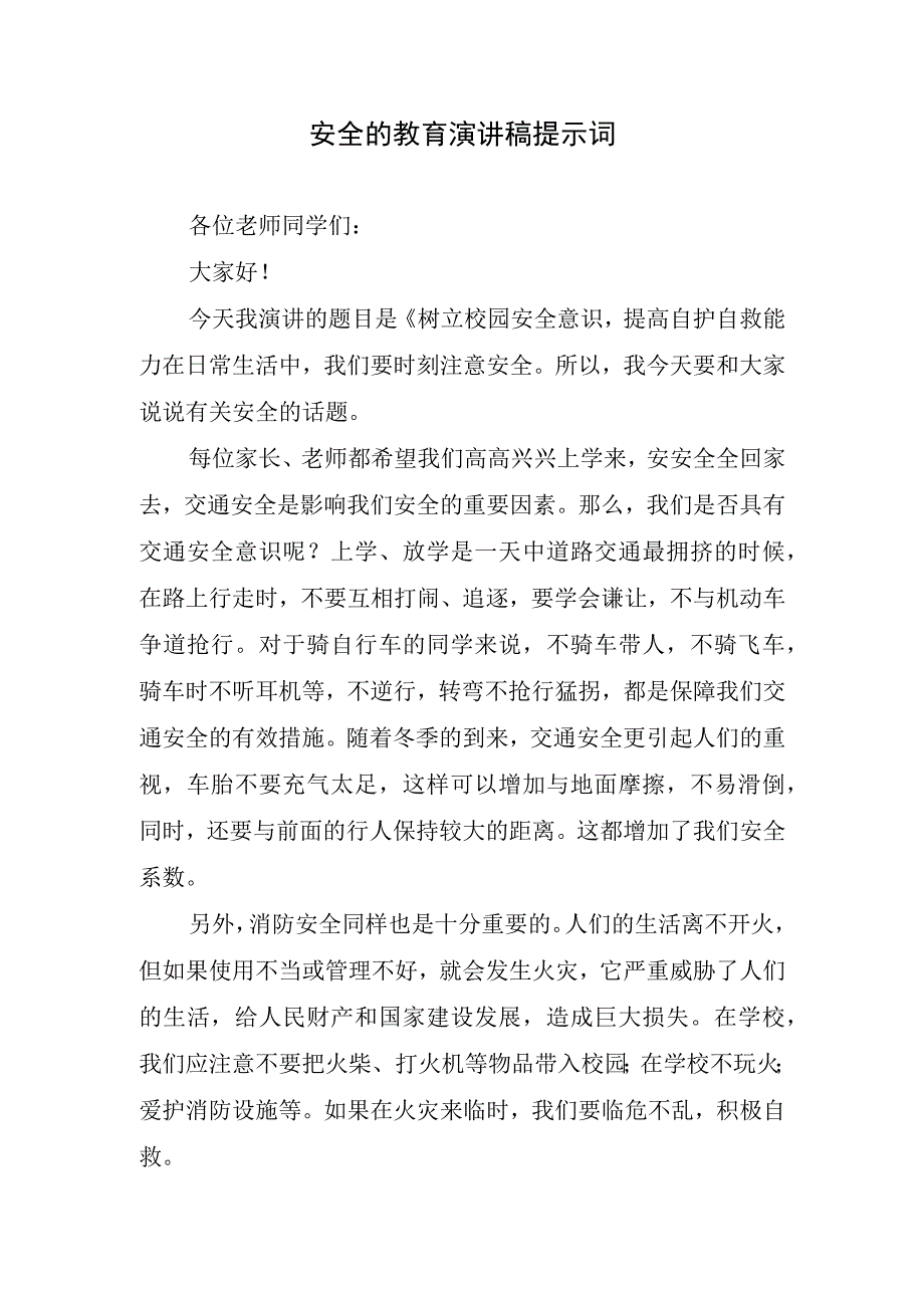 安全的教育演讲稿提示词.docx_第1页