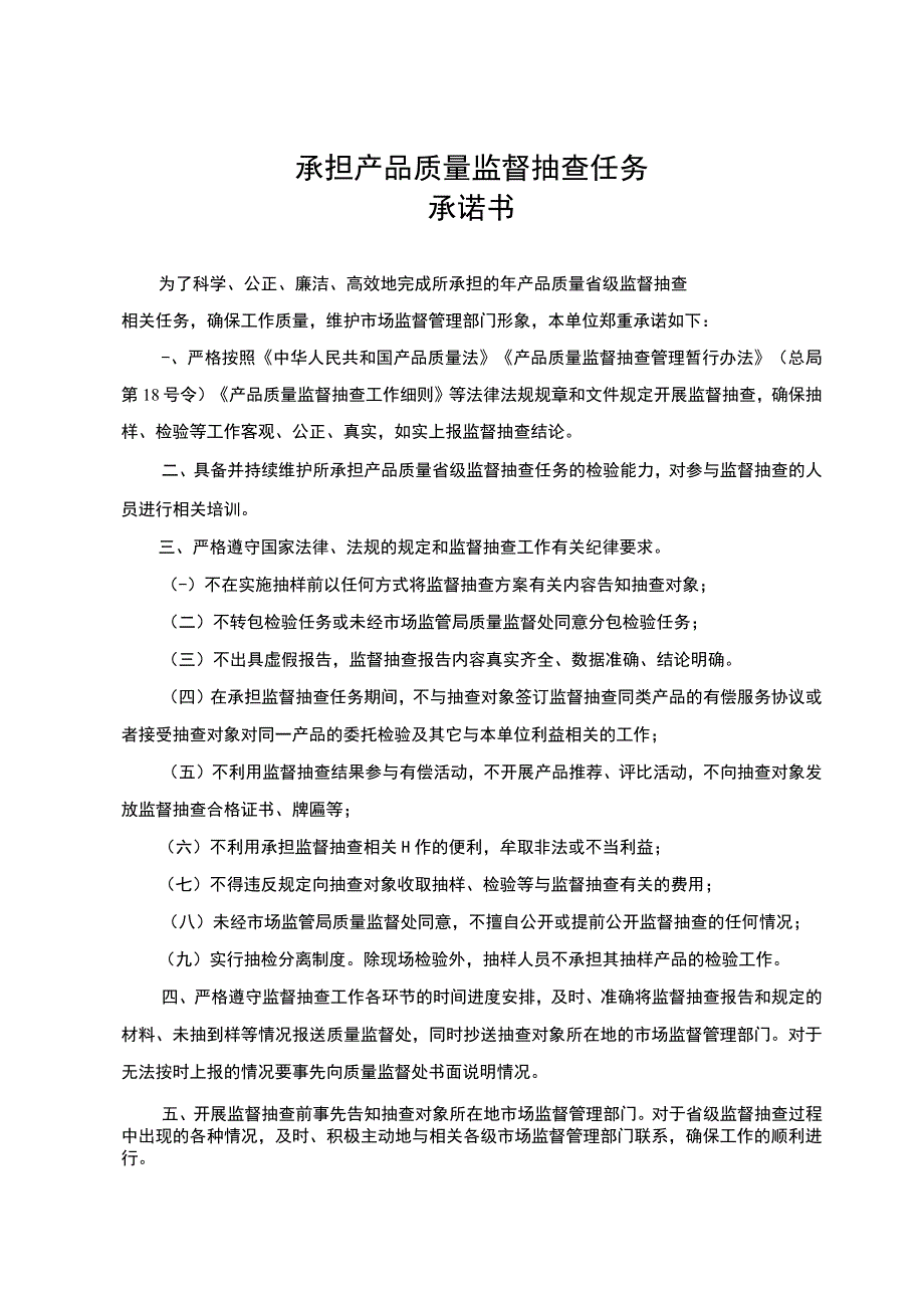 承担产品质量监督抽查任务承诺书.docx_第1页