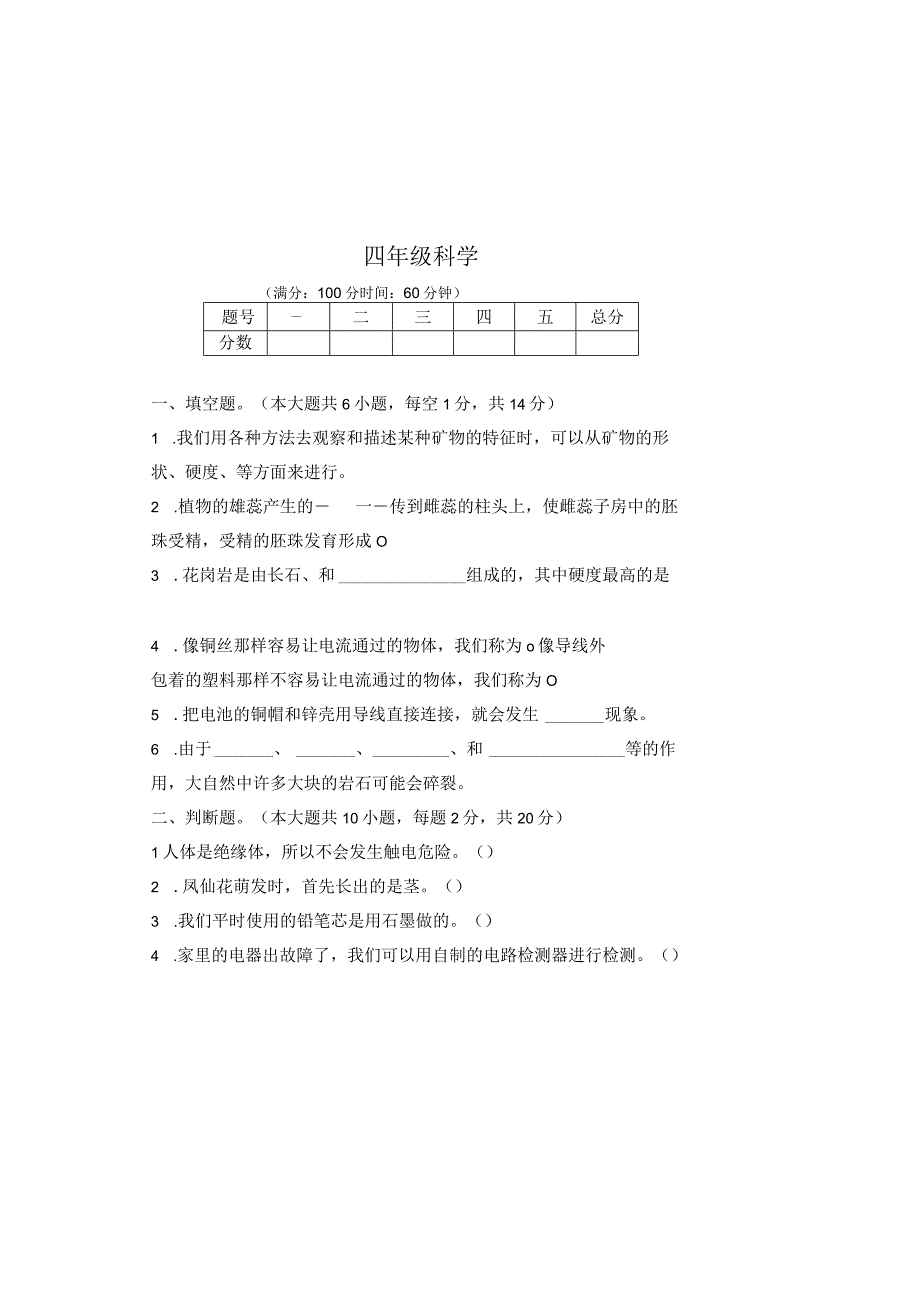 教科版2022--2023学年度第二学期四年级科学下册期末测试卷及答案(含五套题).docx_第2页