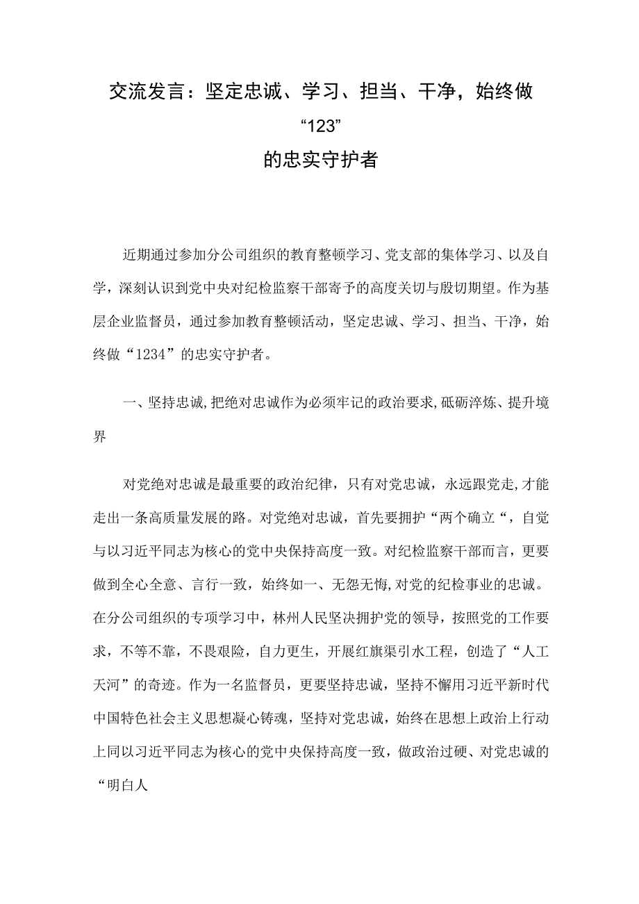 交流发言：坚定忠诚、学习、担当、干净始终做“1234”的忠实守护者.docx_第1页