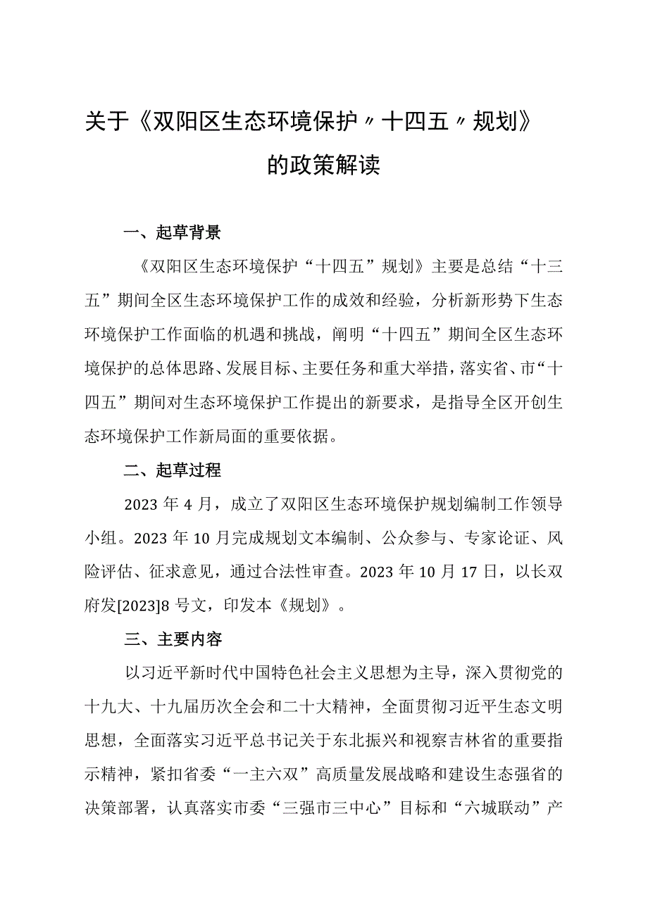 双阳区生态环境保护“十四五”规划政策解读.docx_第1页