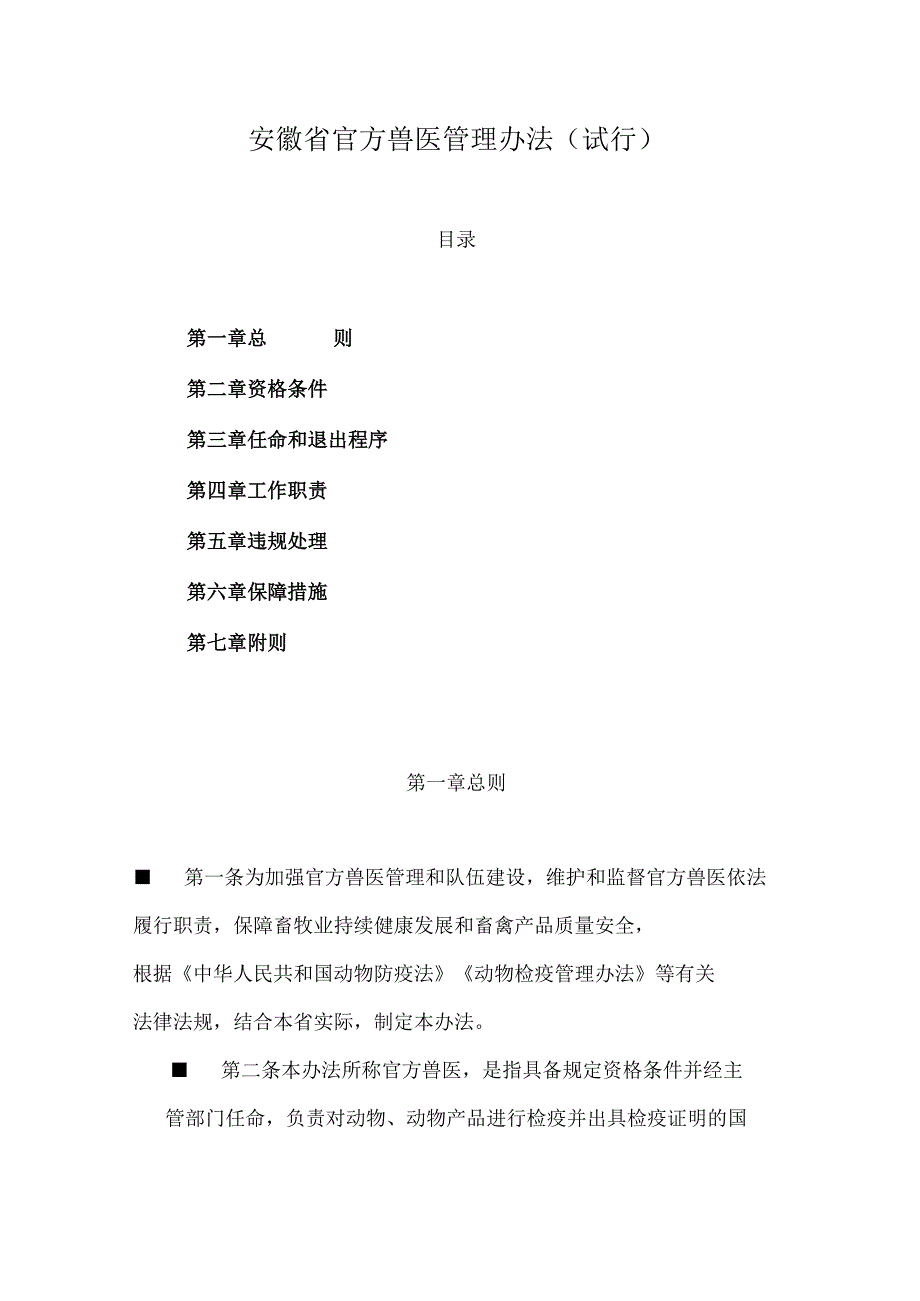 安徽省官方兽医管理办法（试行）.docx_第1页