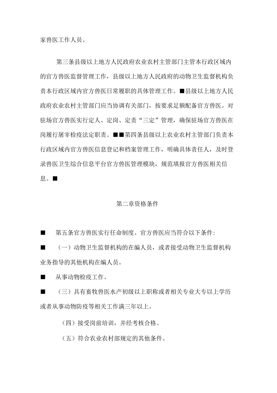 安徽省官方兽医管理办法（试行）.docx_第2页