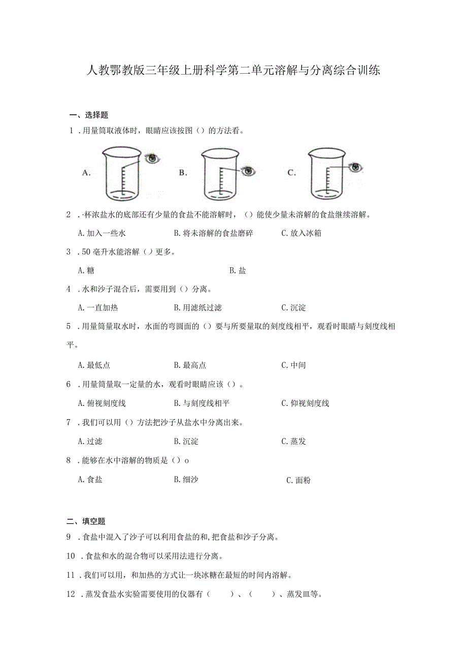 人教鄂教版三年级上册科学第二单元溶解与分离综合训练（含答案）.docx_第1页