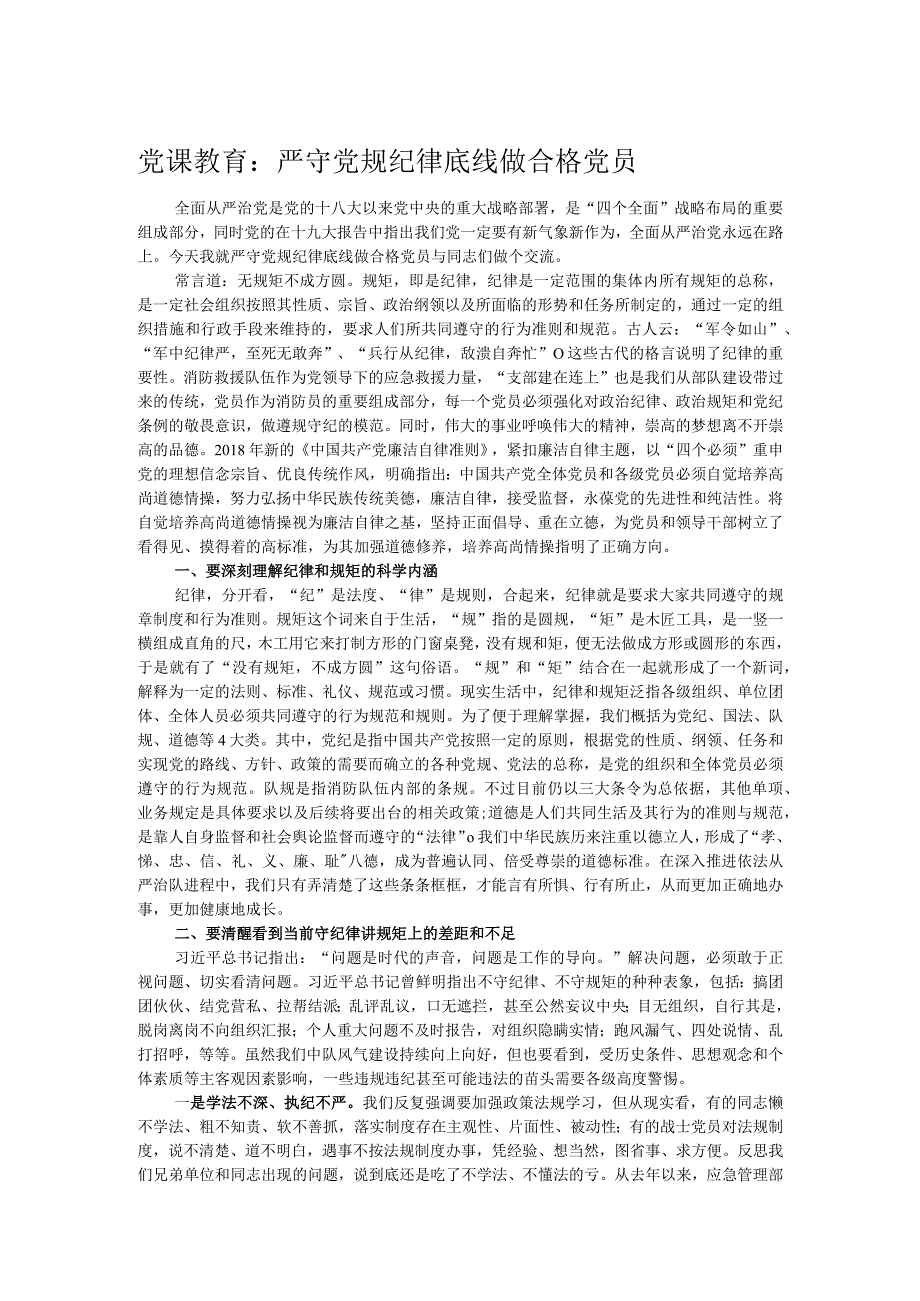 党课教育：严守党规纪律底线做合格党员.docx_第1页