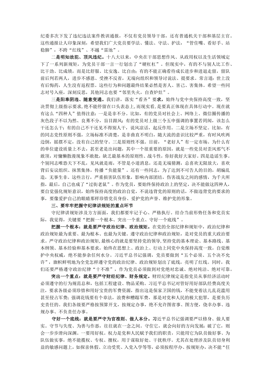 党课教育：严守党规纪律底线做合格党员.docx_第2页