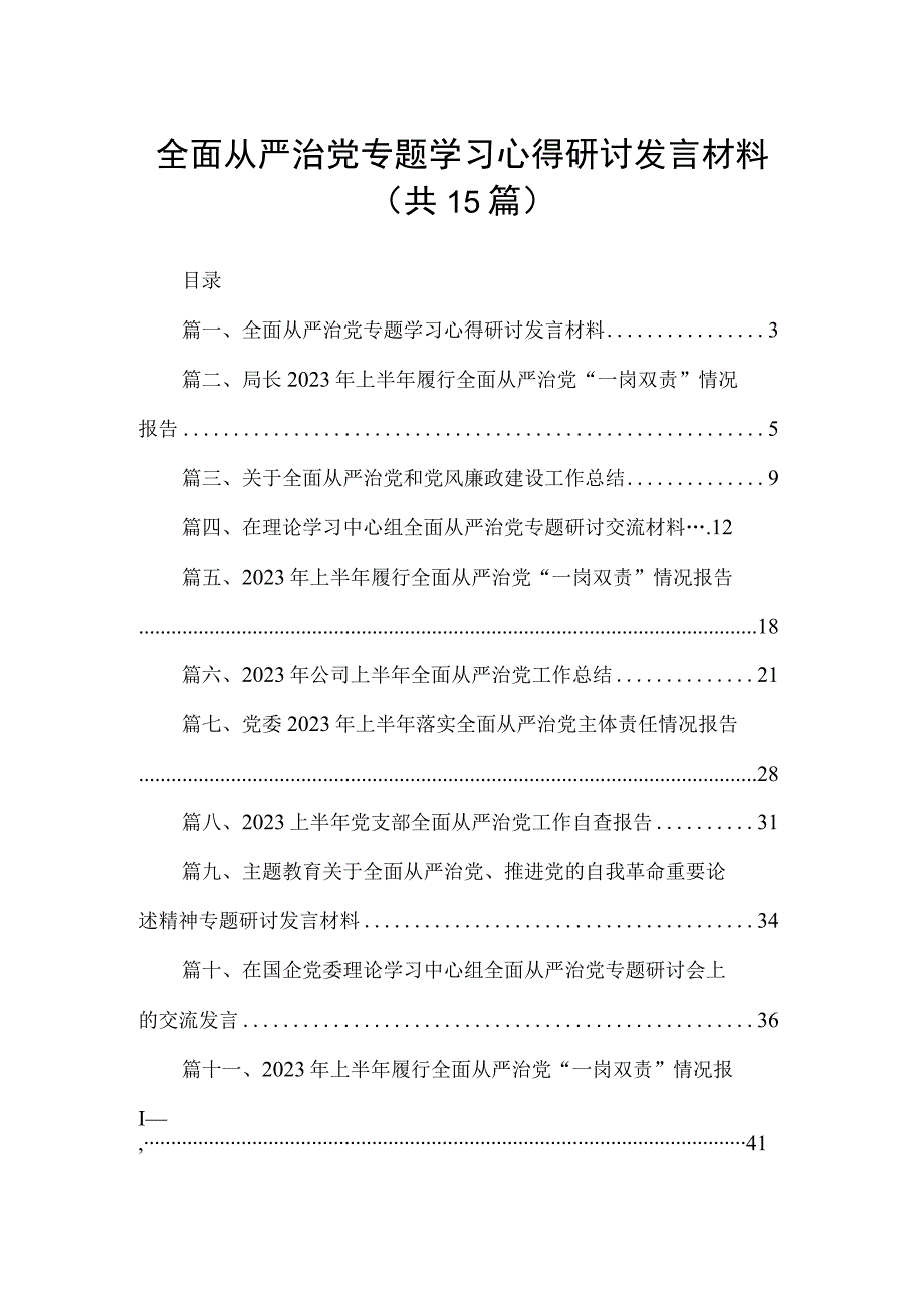 全面从严治党专题学习心得研讨发言材料15篇供参考.docx_第1页