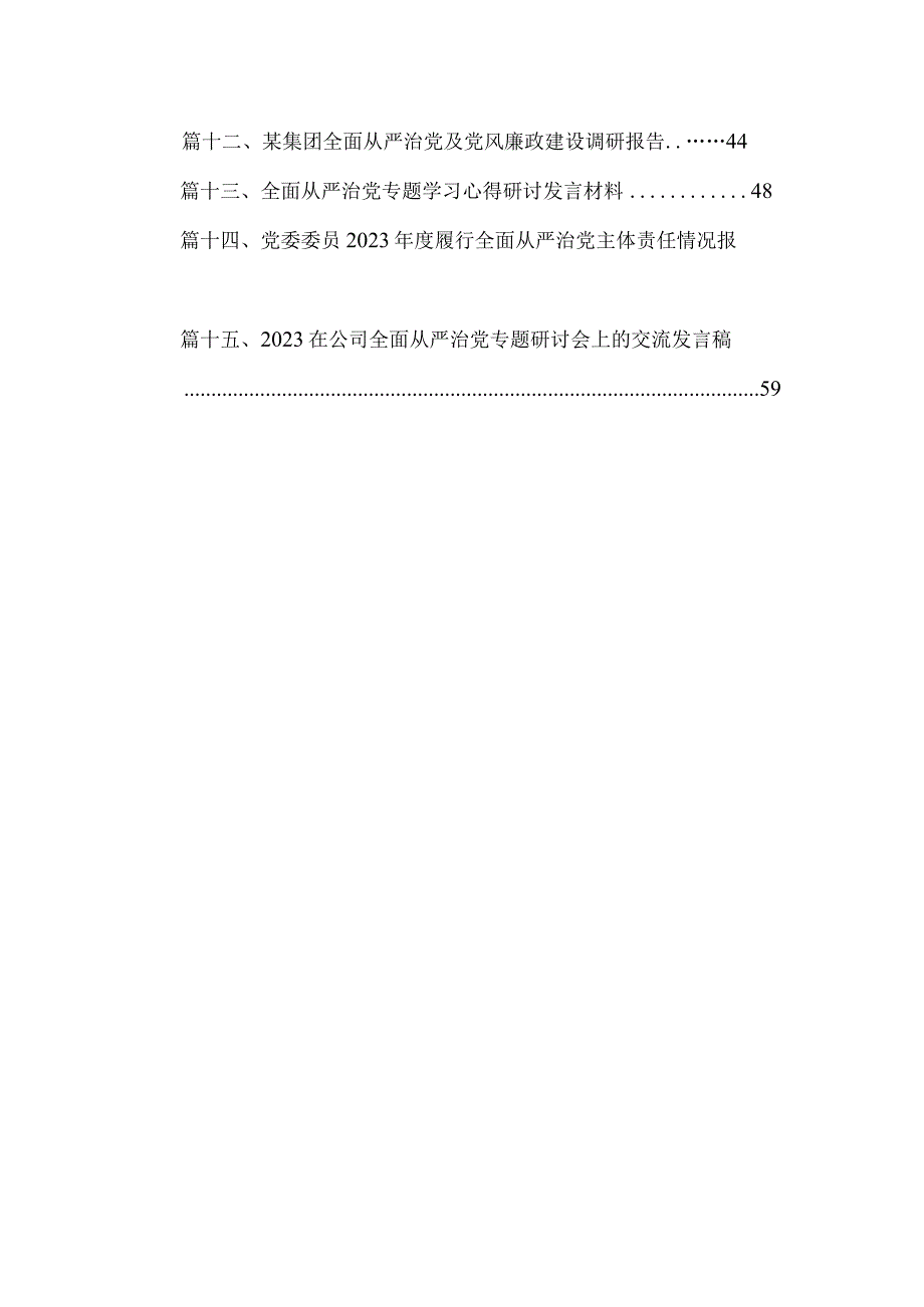 全面从严治党专题学习心得研讨发言材料15篇供参考.docx_第2页