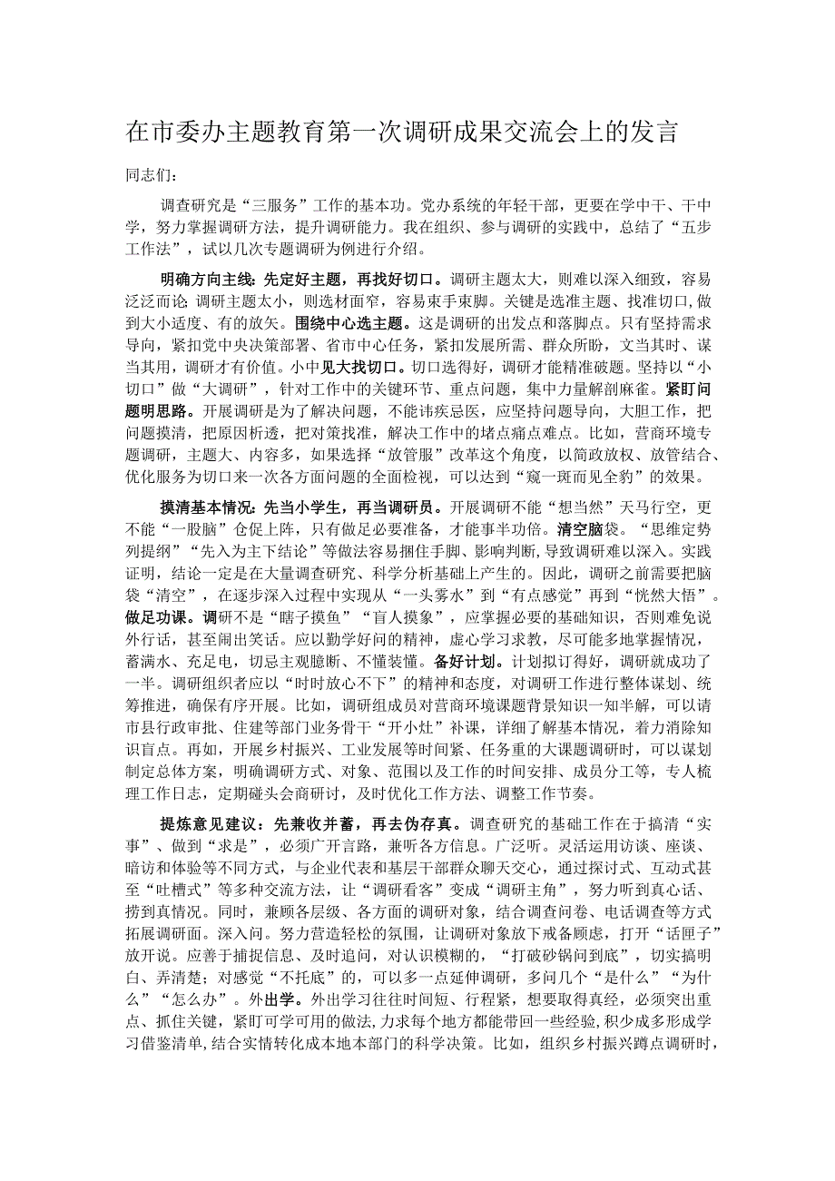 在市委办主题教育第一次调研成果交流会上的发言.docx_第1页