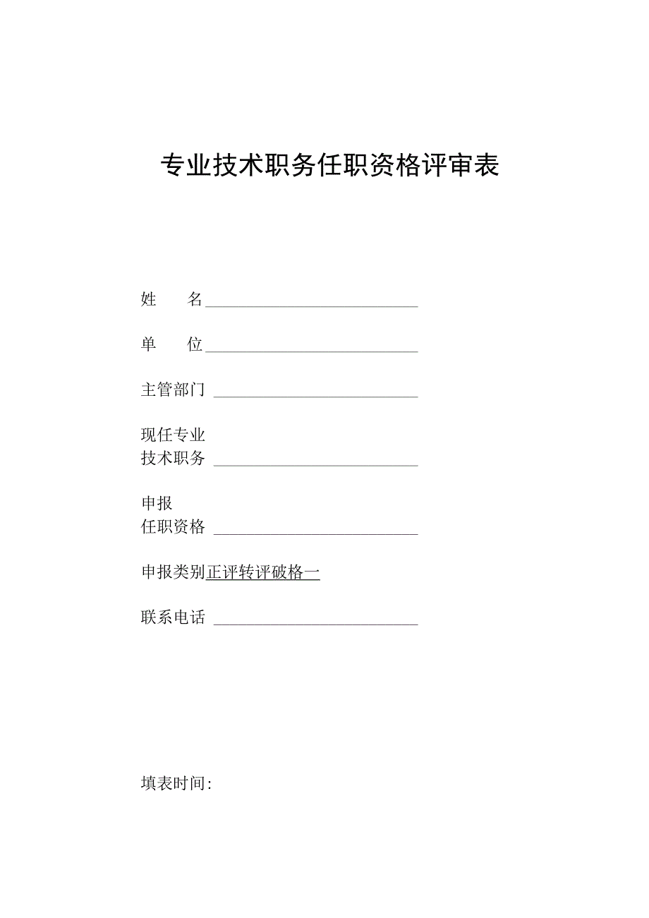 专业技术职务任职资格评审表.docx_第1页