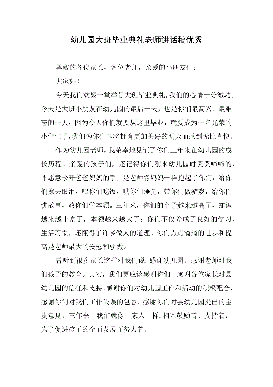 幼儿园大班毕业典礼老师讲话稿优秀.docx_第1页