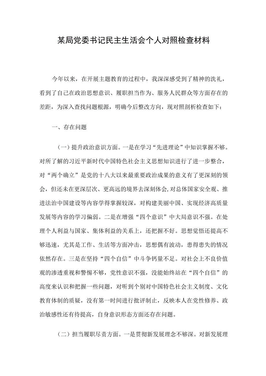 某局党委书记民主生活会个人对照检查材料.docx_第1页