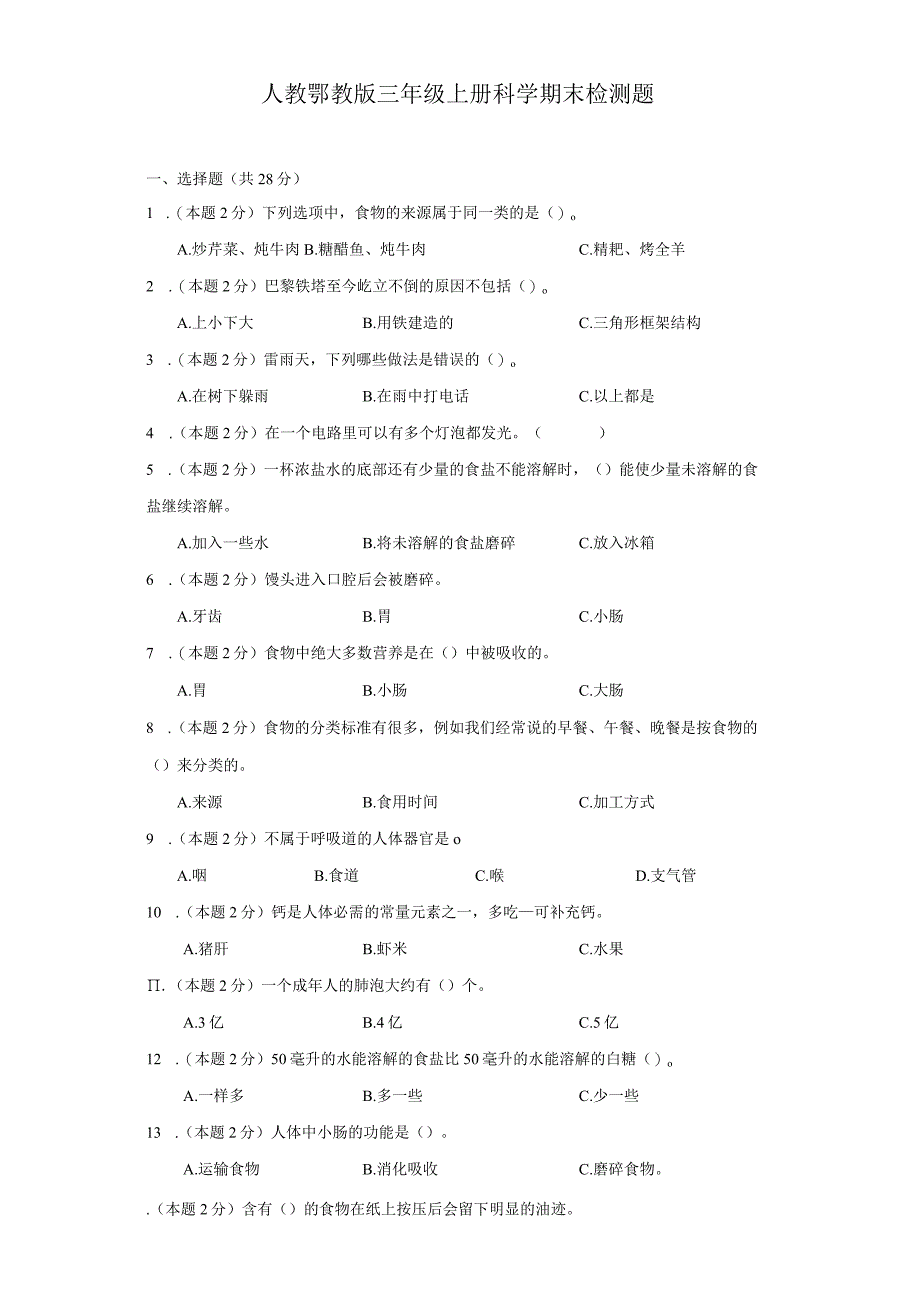 人教鄂教版三年级上册科学期末检测题.docx_第1页