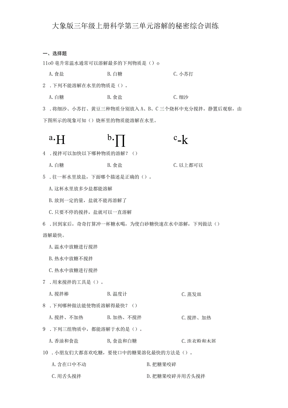 大象版三年级上册科学第三单元《溶解的秘密》综合训练（含答案）.docx_第1页