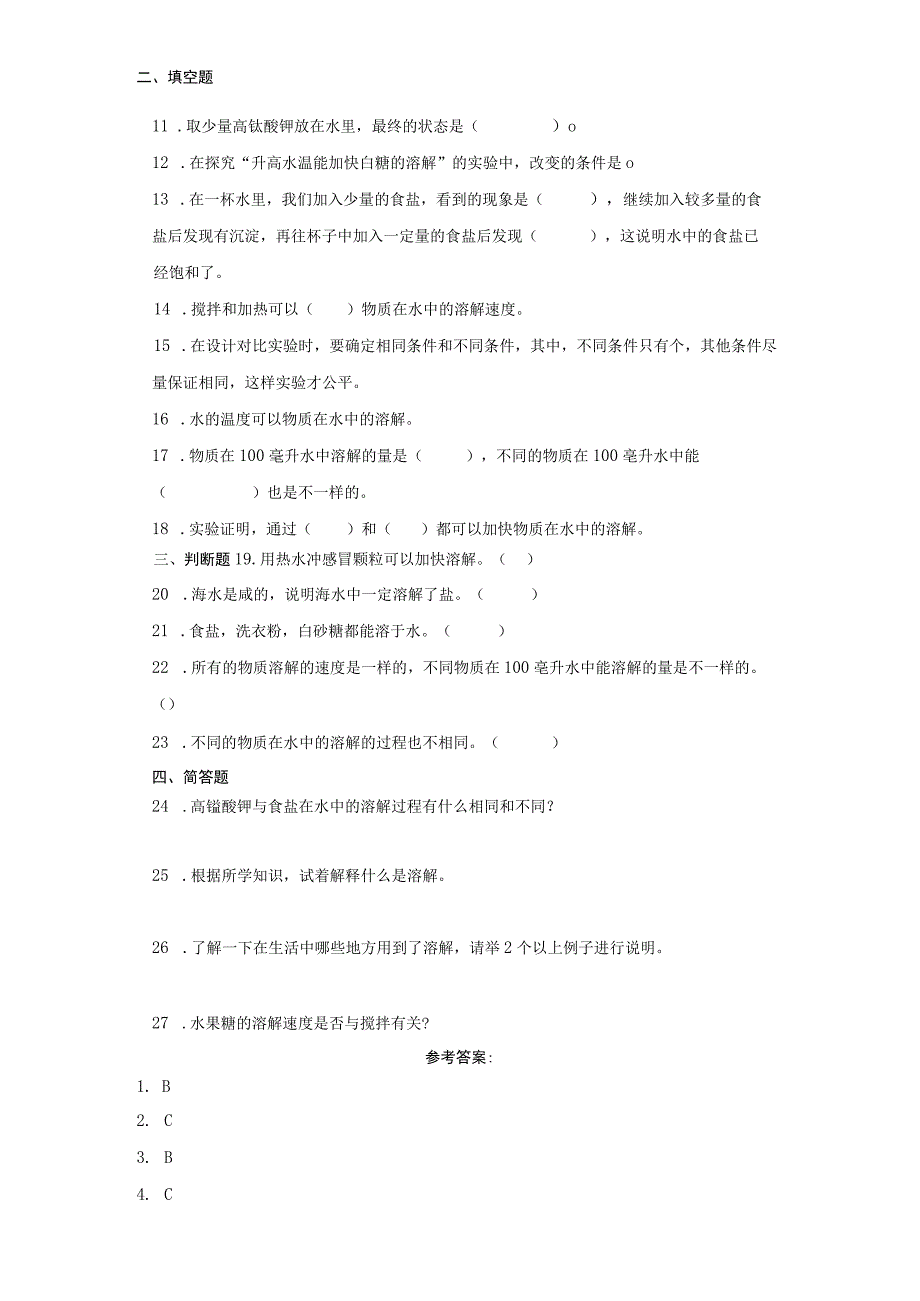 大象版三年级上册科学第三单元《溶解的秘密》综合训练（含答案）.docx_第2页