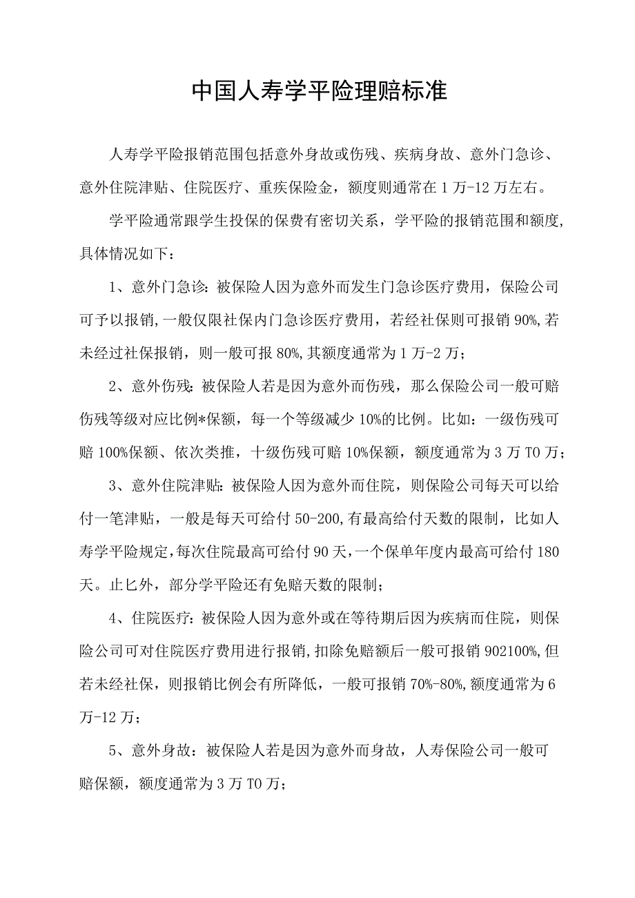 中国人寿学平险理赔标准.docx_第1页