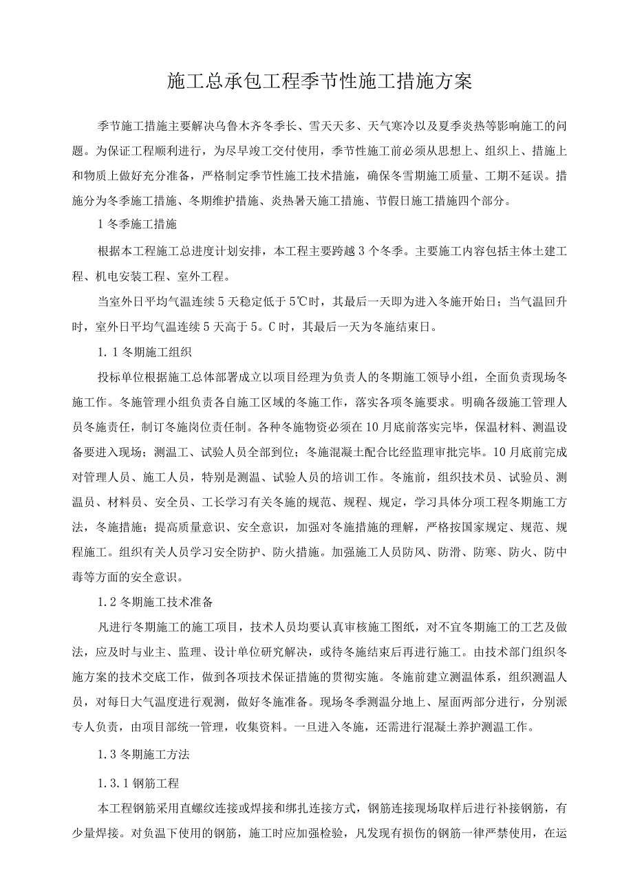 施工总承包工程季节性施工措施方案.docx_第1页