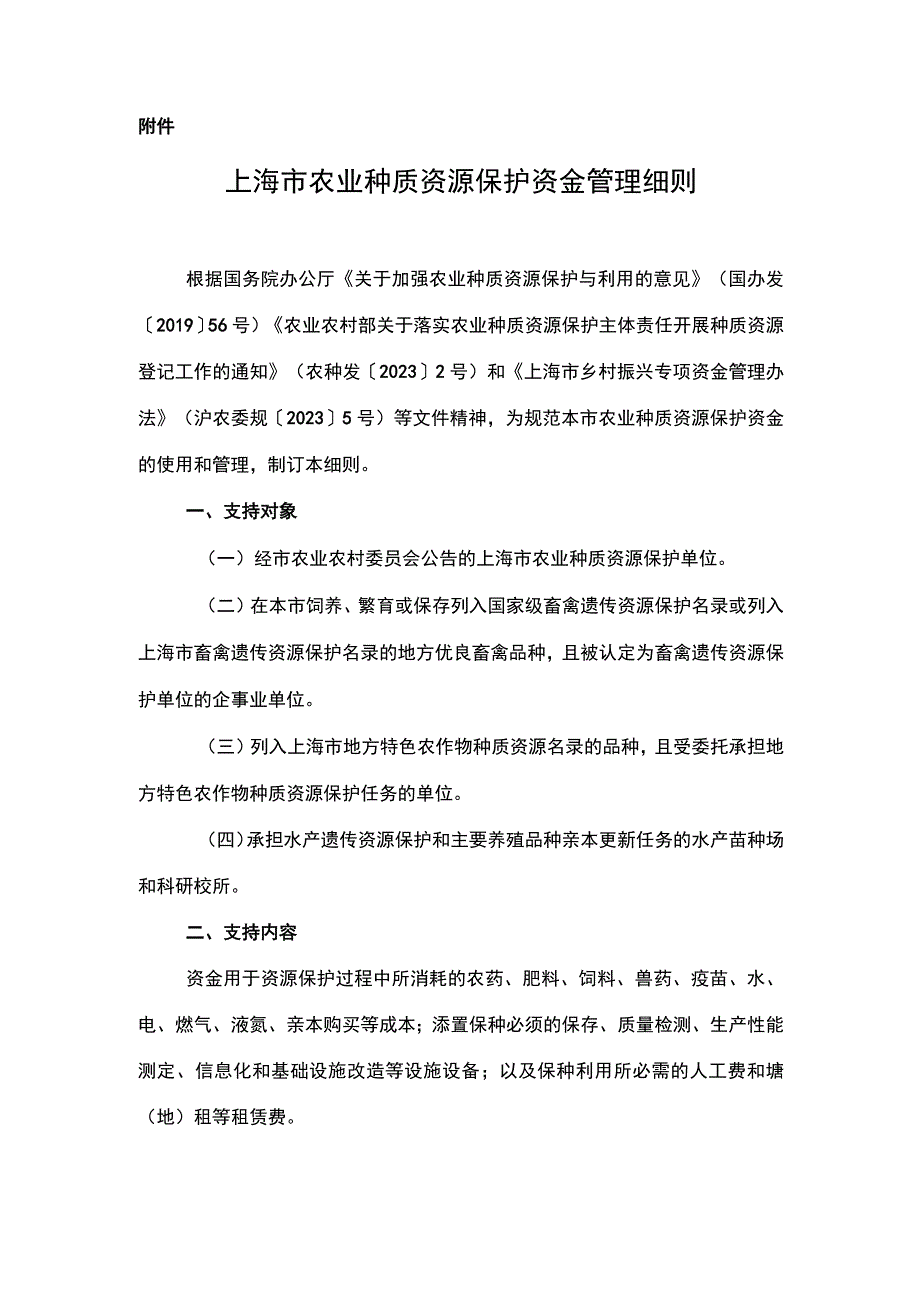 上海市农业种质资源保护资金管理细则.docx_第1页