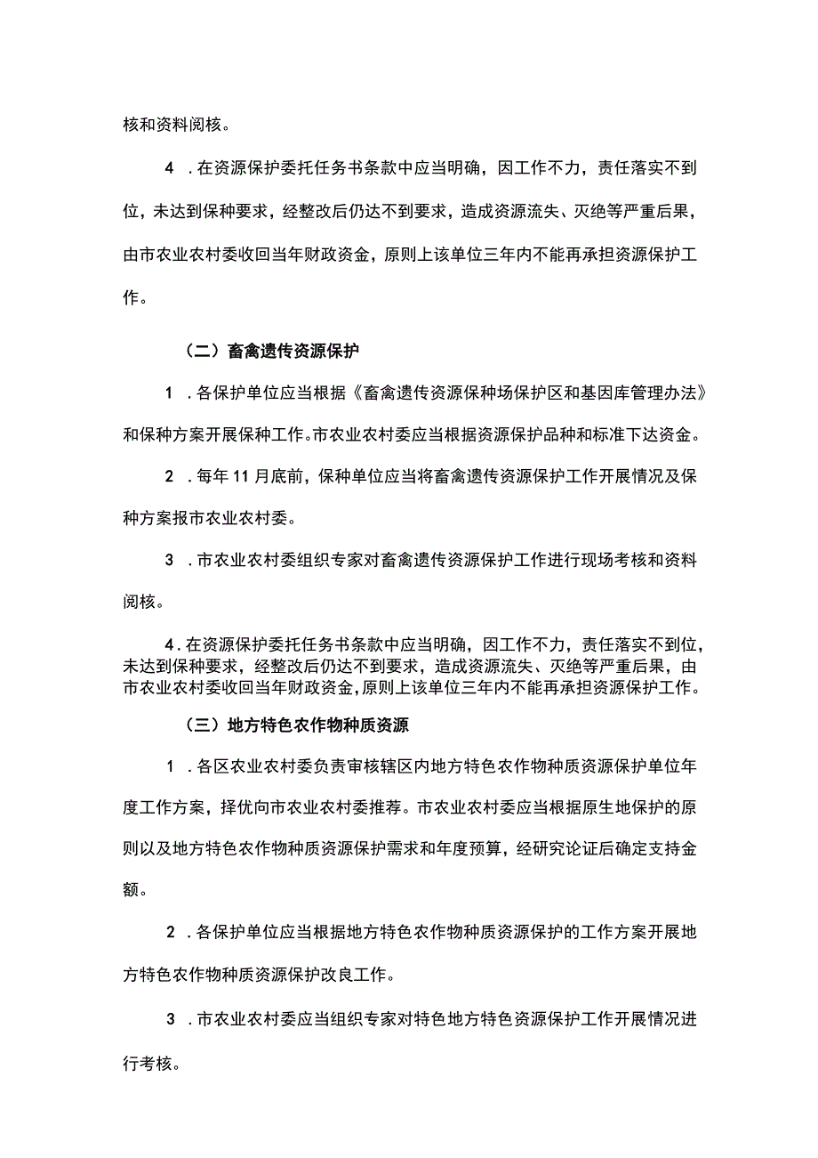 上海市农业种质资源保护资金管理细则.docx_第3页