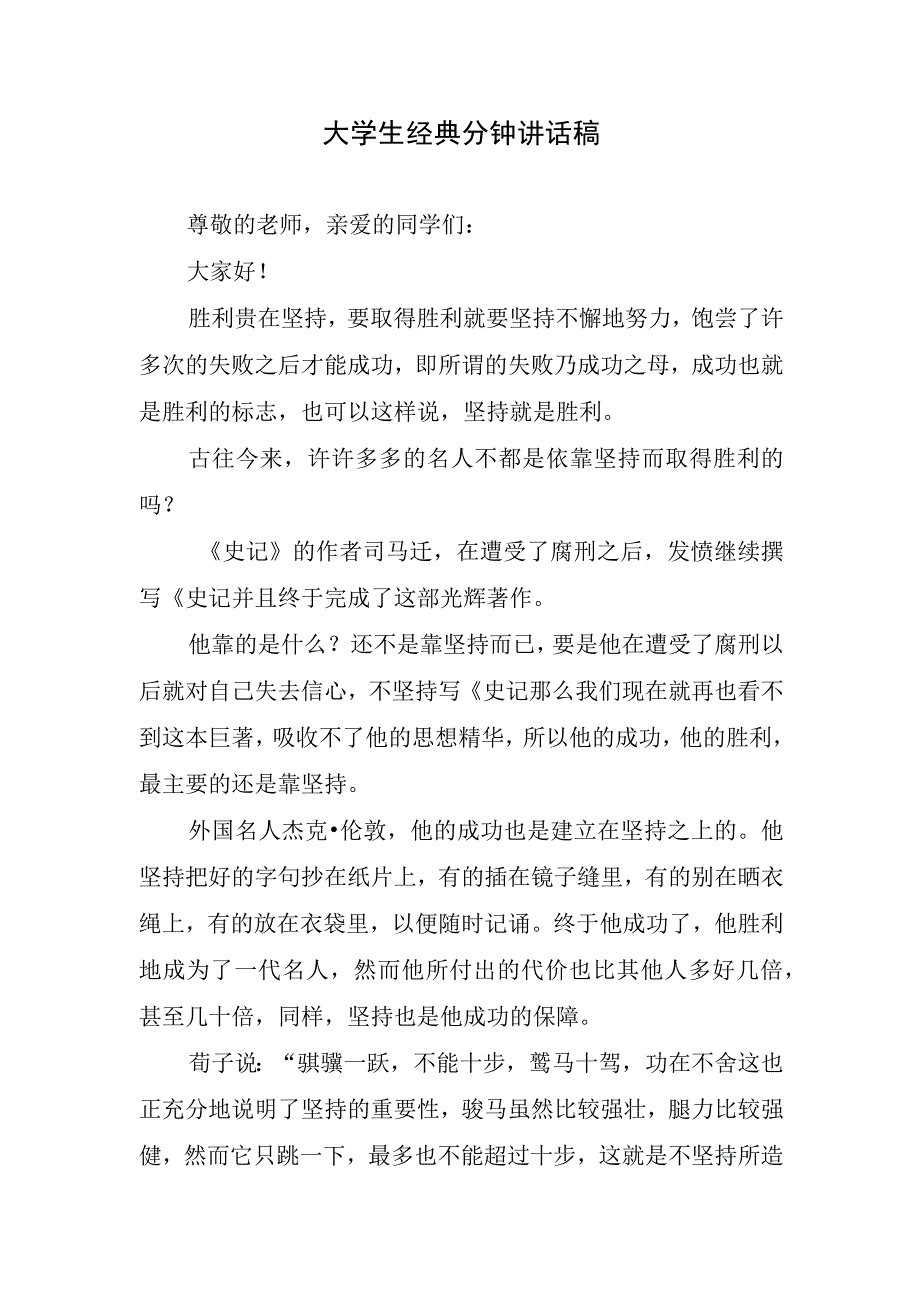 大学生经典分钟讲话稿.docx_第1页