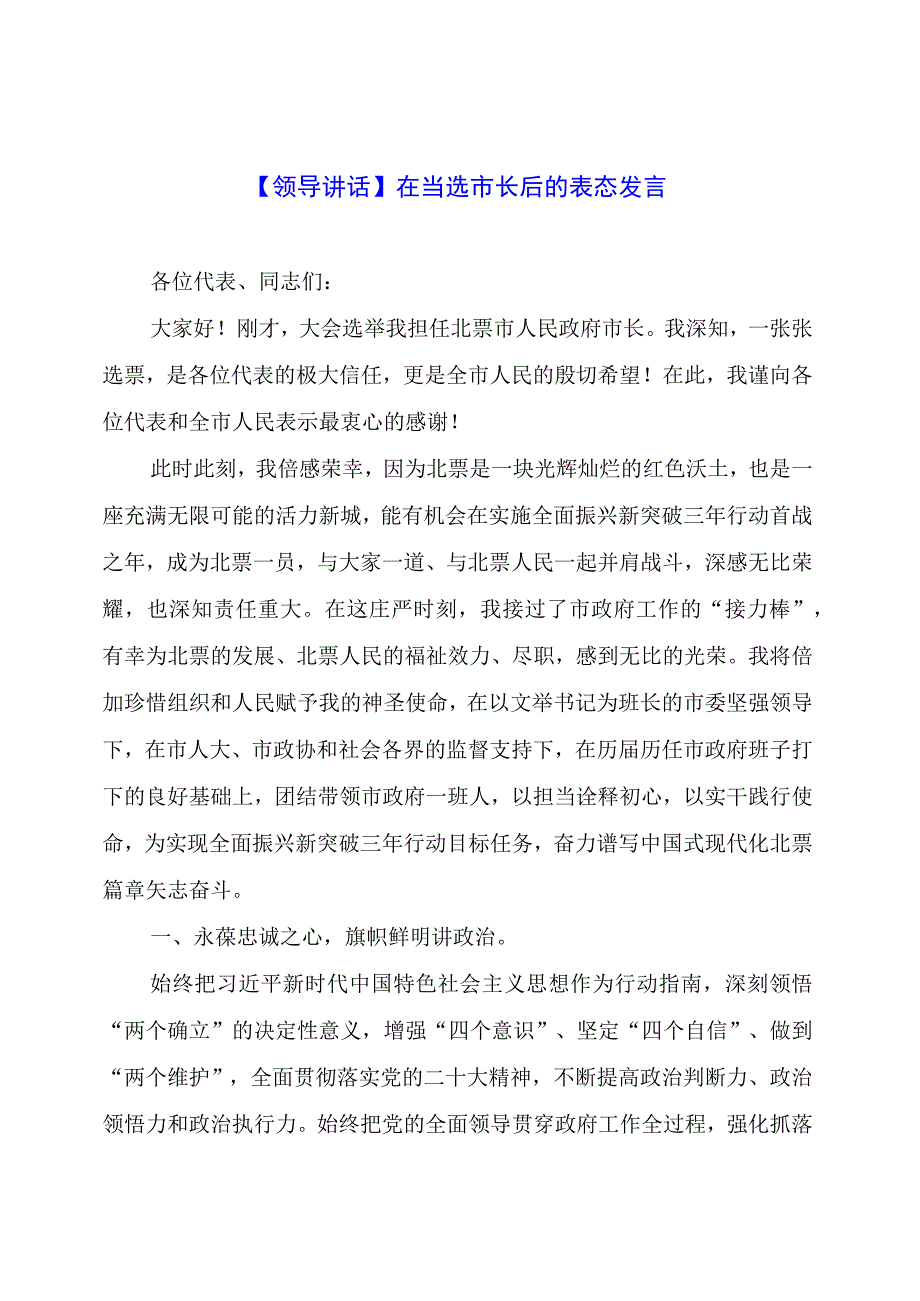 【领导讲话】在当选市长后的表态发言.docx_第1页