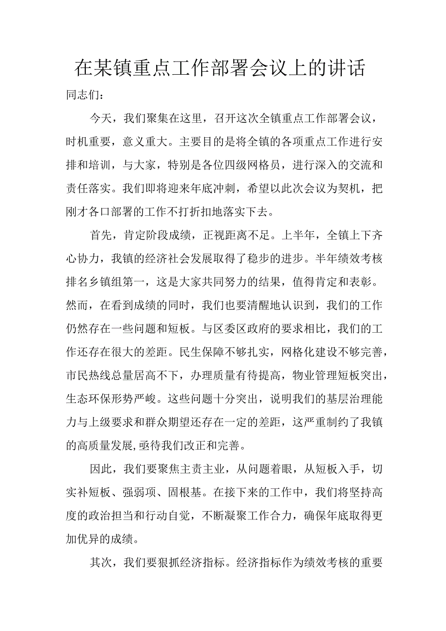 在某镇重点工作部署会议上的讲话讲话发言.docx_第1页