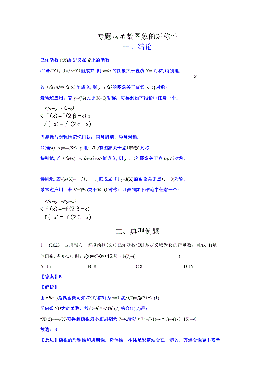 专题06 函数图象的对称性（解析版）.docx_第1页