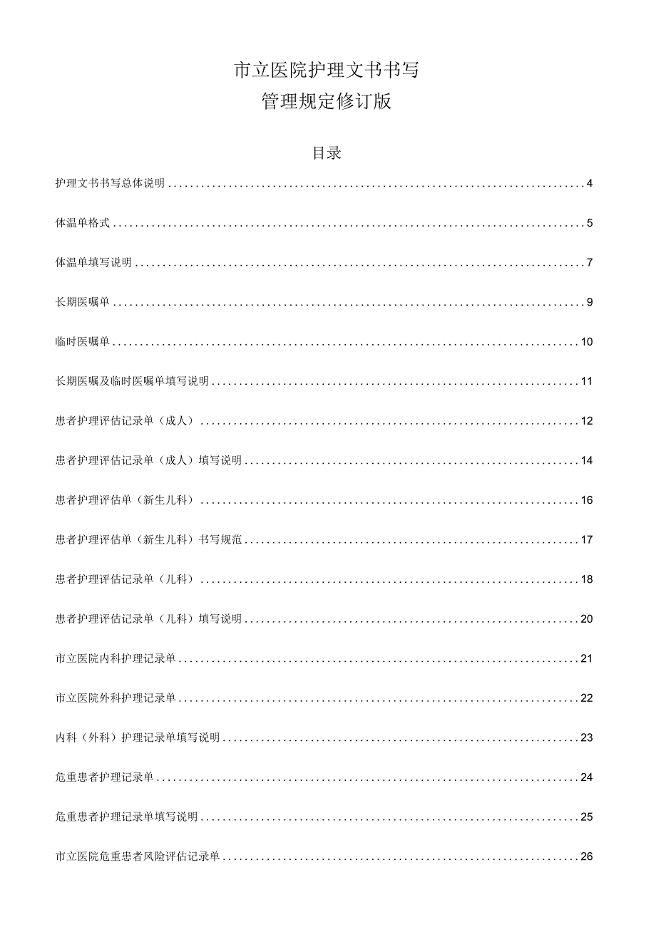 市立医院护理文书书写管理规定修订版.docx_第1页
