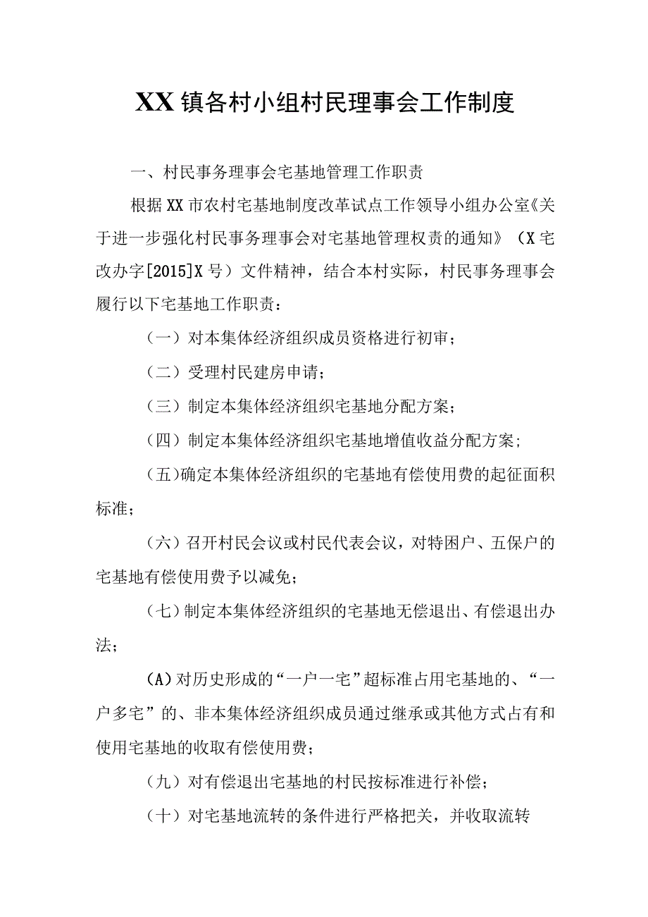 XX镇各村小组村民理事会工作制度.docx_第1页