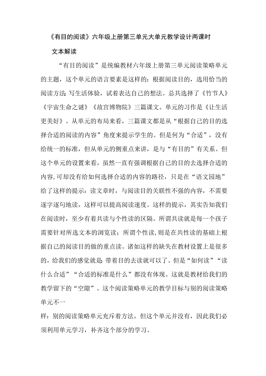 《有目的阅读》六年级上册第三单元大单元教学设计两课时.docx_第1页