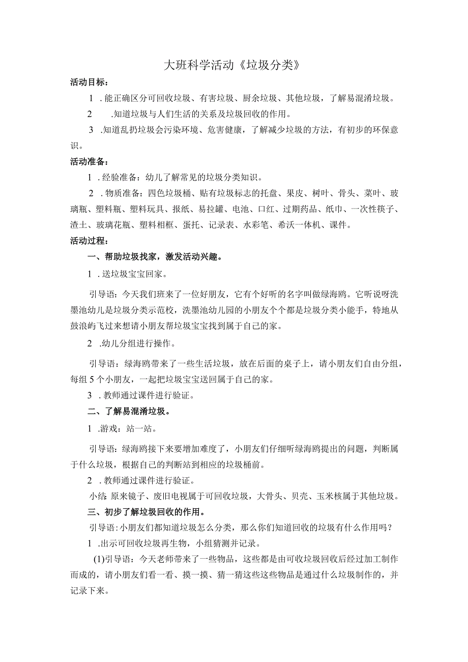 幼儿园名师优质公开课：大班科学《垃圾分类》教案.docx_第1页