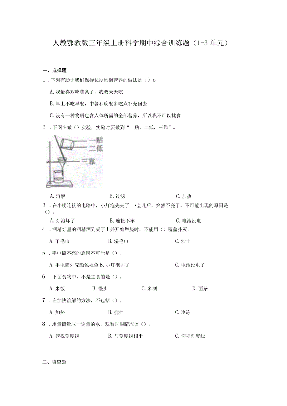 人教鄂教版三年级上册科学期中综合训练题（1-3单元）（含答案）.docx_第1页