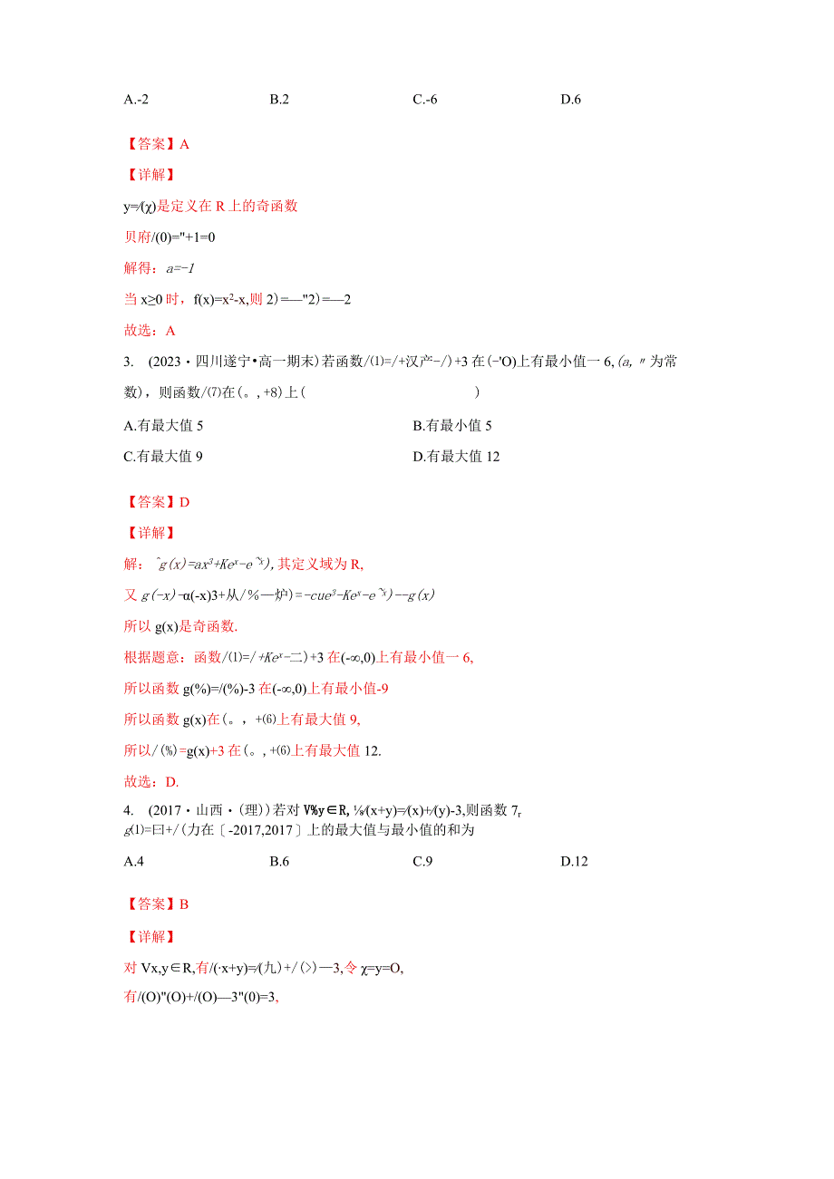 专题03 奇函数的最值性质（解析版）.docx_第2页