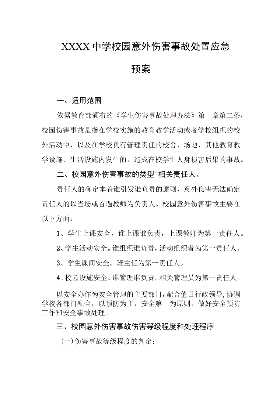 中学校园意外伤害事故处置应急预案.docx_第1页