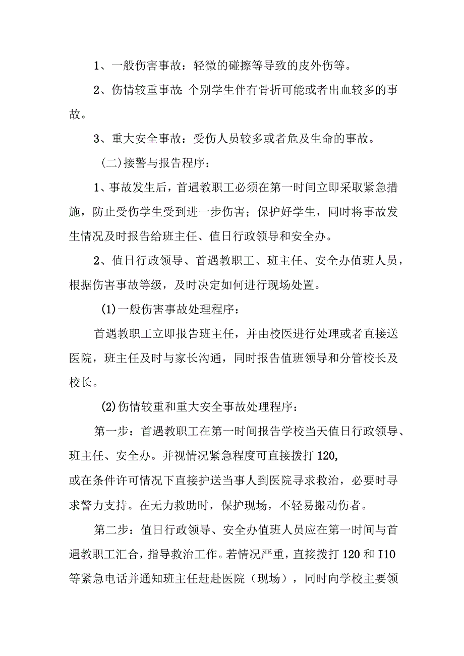 中学校园意外伤害事故处置应急预案.docx_第2页