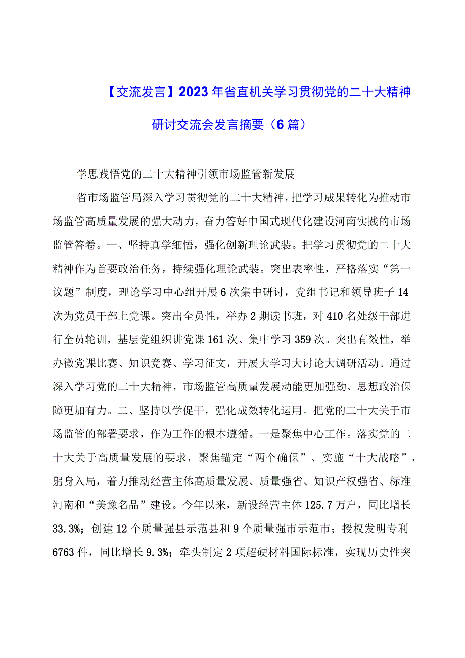 【交流发言】2023年省直机关学习贯彻党的二十大精神研讨交流会发言摘要（6篇）.docx_第1页