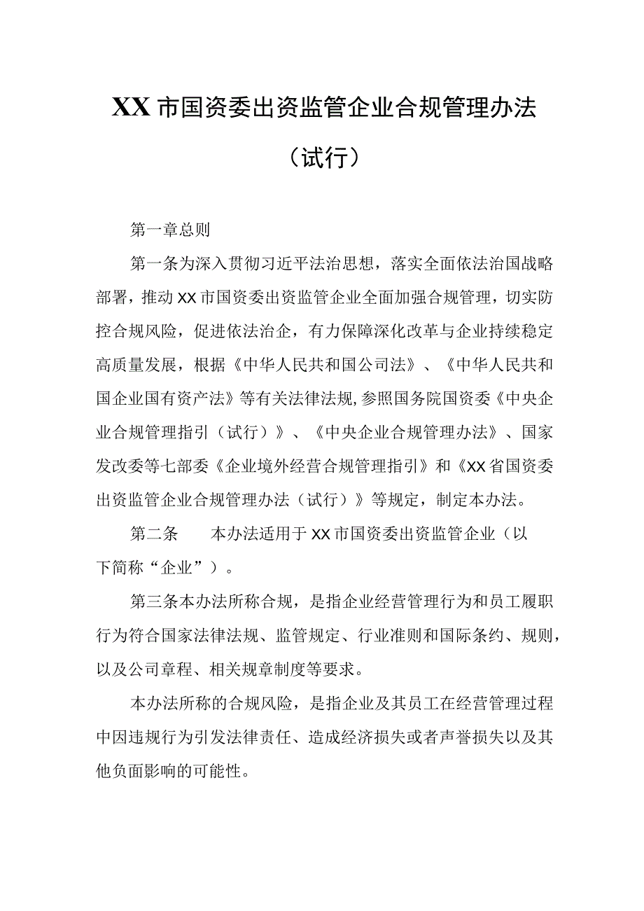 XX市国资委出资监管企业合规管理办法.docx_第1页