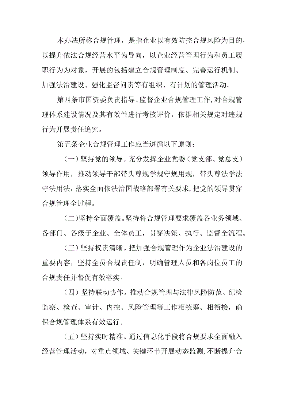 XX市国资委出资监管企业合规管理办法.docx_第2页