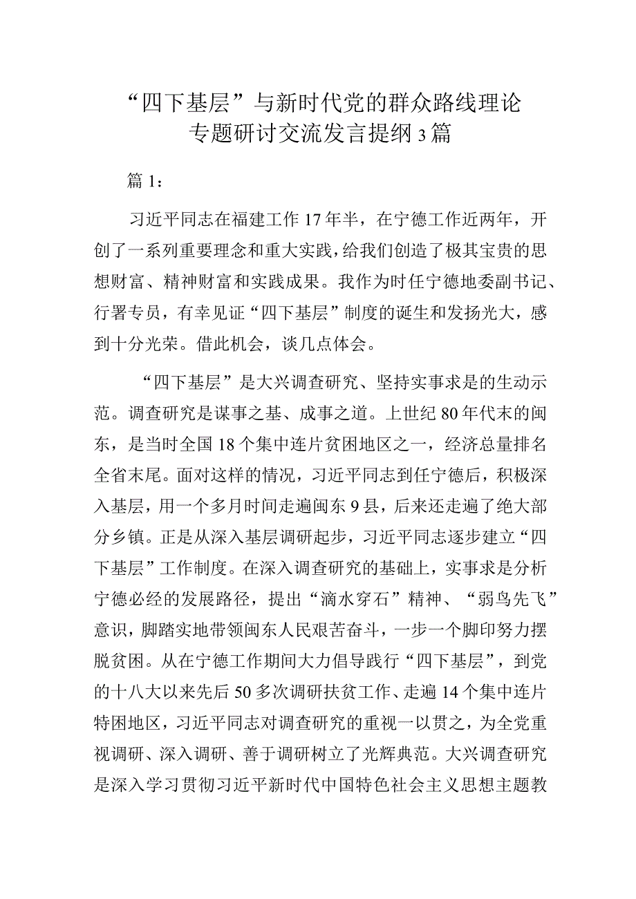 “四下基层”与新时代党的群众路线理论专题研讨交流发言提纲3篇.docx_第1页